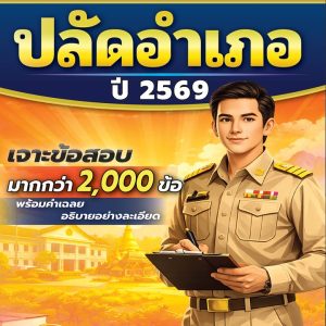พิชิตข้อสอบมากกว่า 2,000 ข้อ ปลัดอำเภอ กรมการปกครอง ปี 69 พิชิตข้อสอบมากกว่า 2,000 ข้อ ปลัดอำเภอ กรมการปกครอง ปี 69