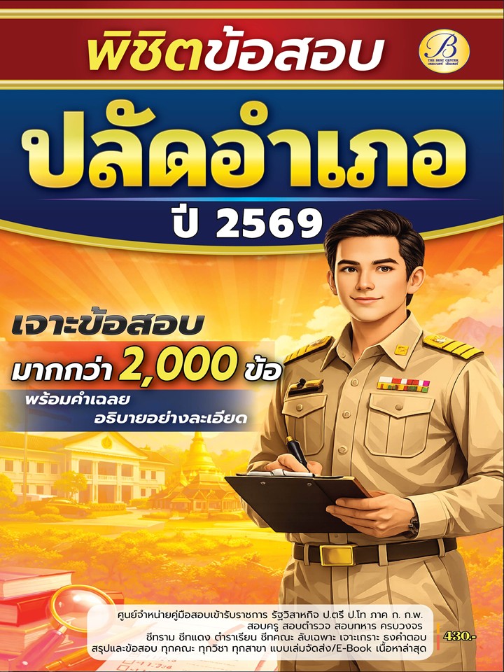 พิชิตข้อสอบมากกว่า 2,000 ข้อ ปลัดอำเภอ กรมการปกครอง ปี 69 พิชิตข้อสอบมากกว่า 2,000 ข้อ ปลัดอำเภอ กรมการปกครอง ปี 69